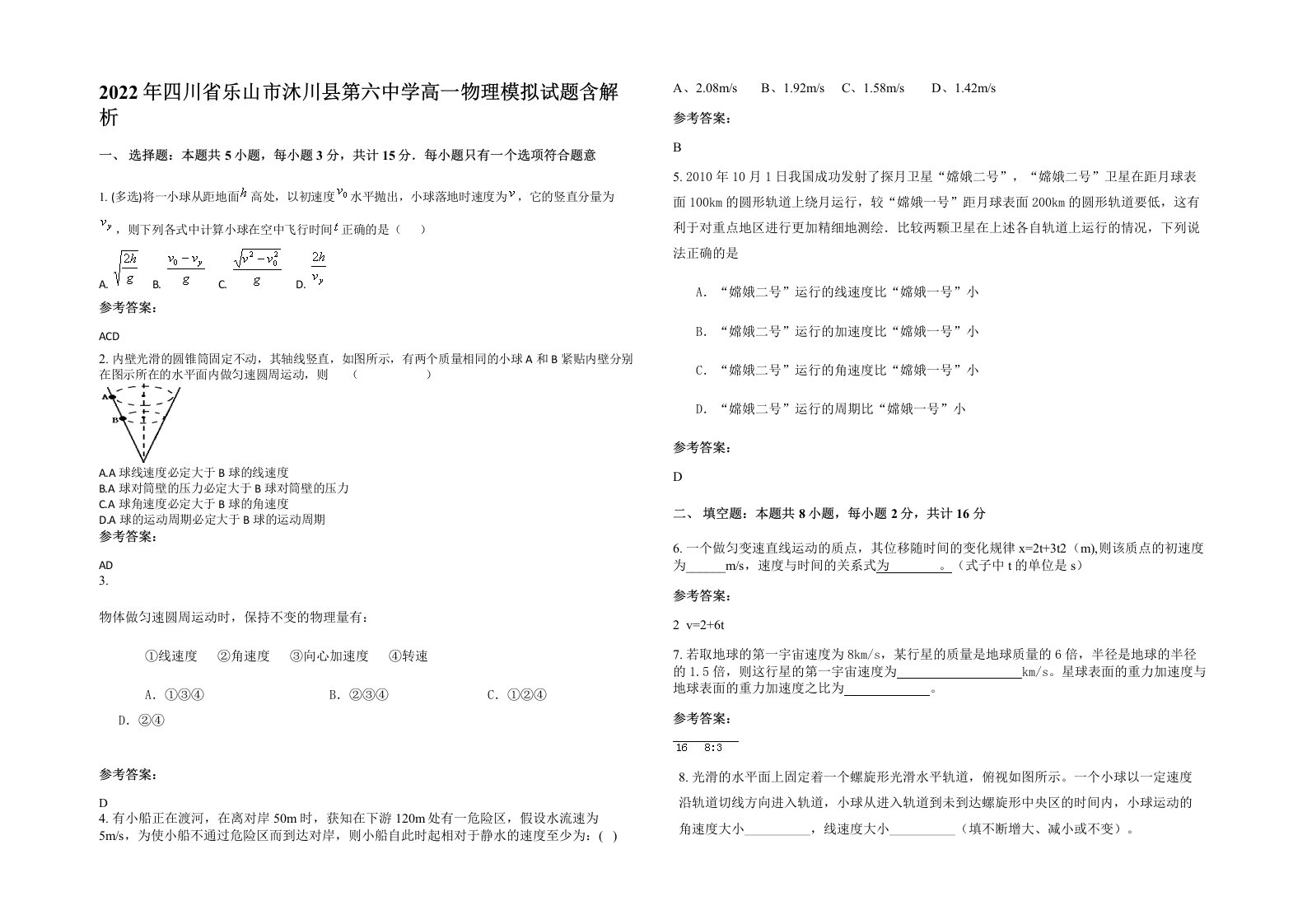 2022年四川省乐山市沐川县第六中学高一物理模拟试题含解析