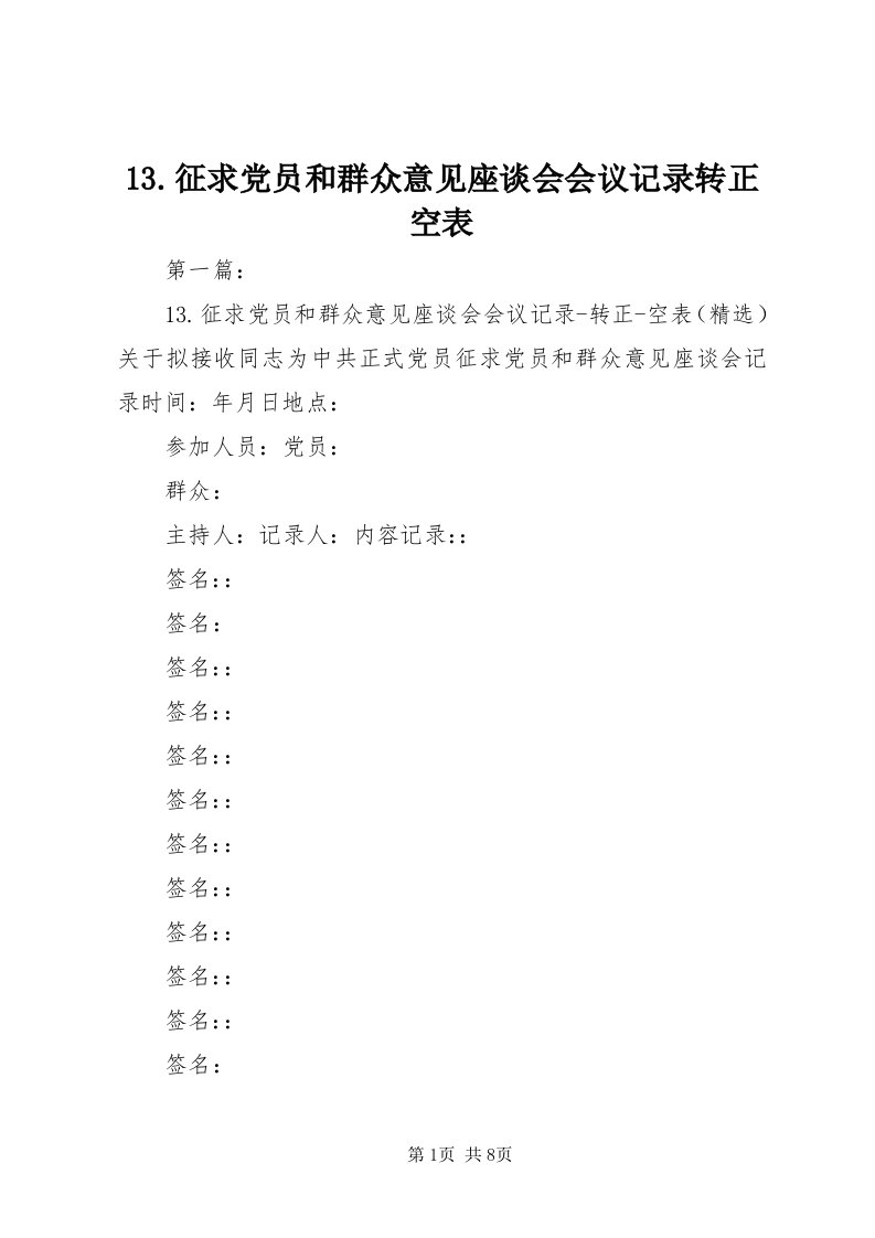 3.征求党员和群众意见座谈会会议记录转正空表