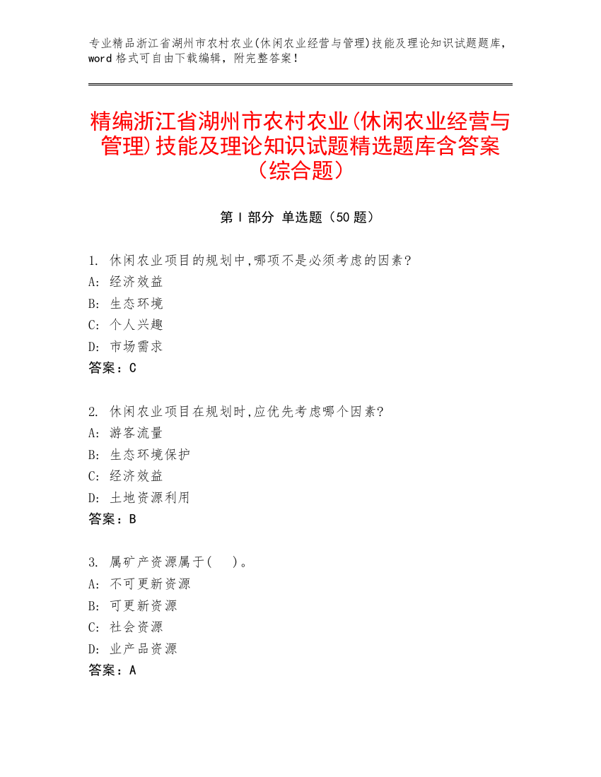 精编浙江省湖州市农村农业(休闲农业经营与管理)技能及理论知识试题精选题库含答案（综合题）