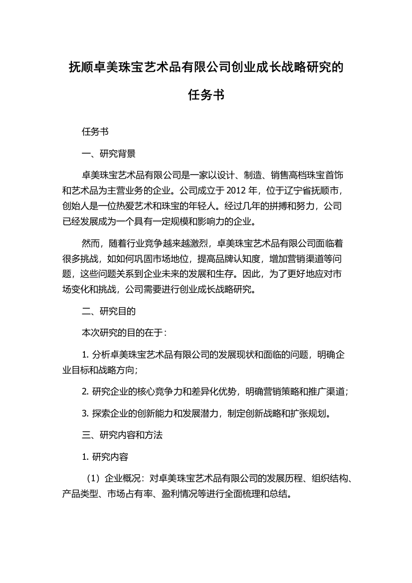 抚顺卓美珠宝艺术品有限公司创业成长战略研究的任务书