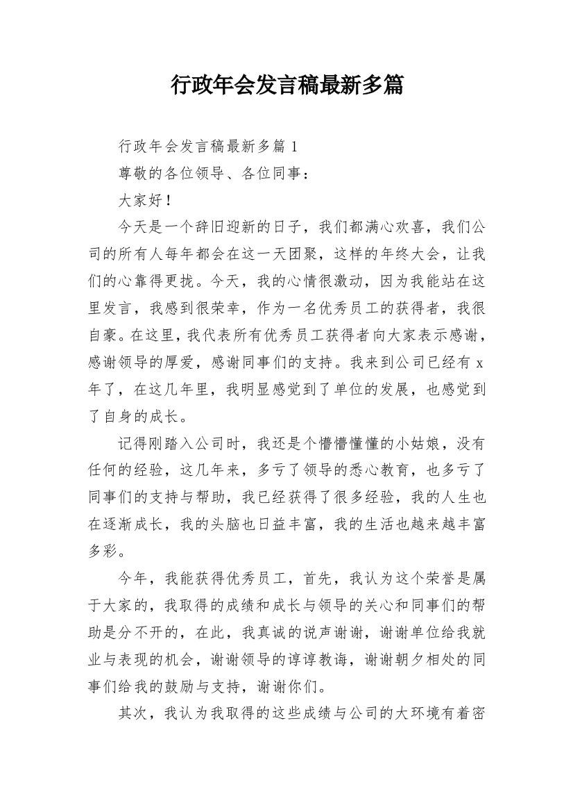 行政年会发言稿最新多篇