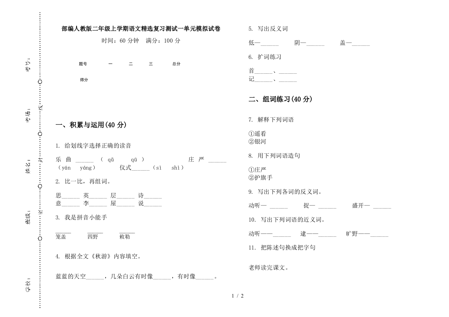 部编人教版二年级上学期语文精选复习测试一单元模拟试卷