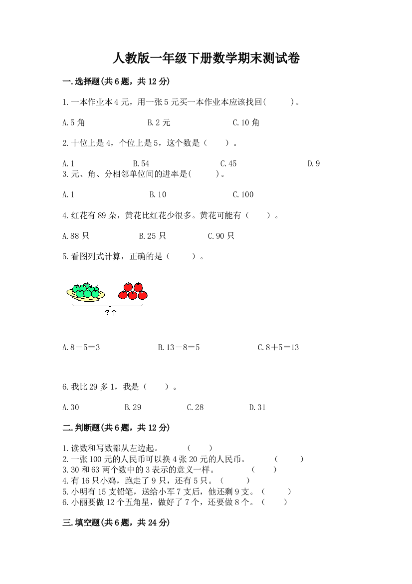 人教版一年级下册数学期末测试卷及参考答案【实用】