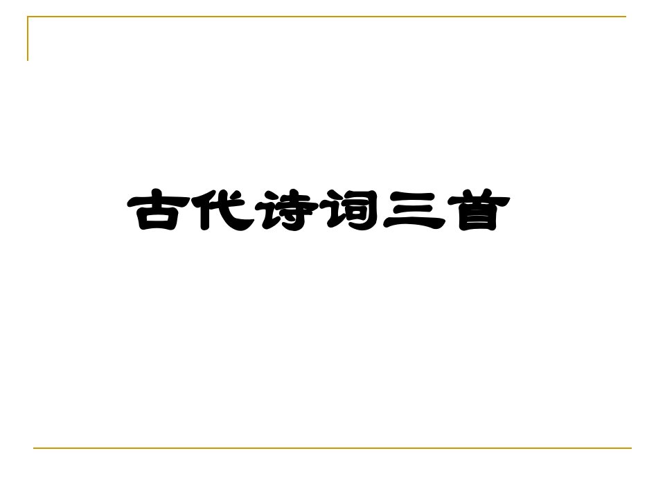 苏教版七年级语文古代诗词三首