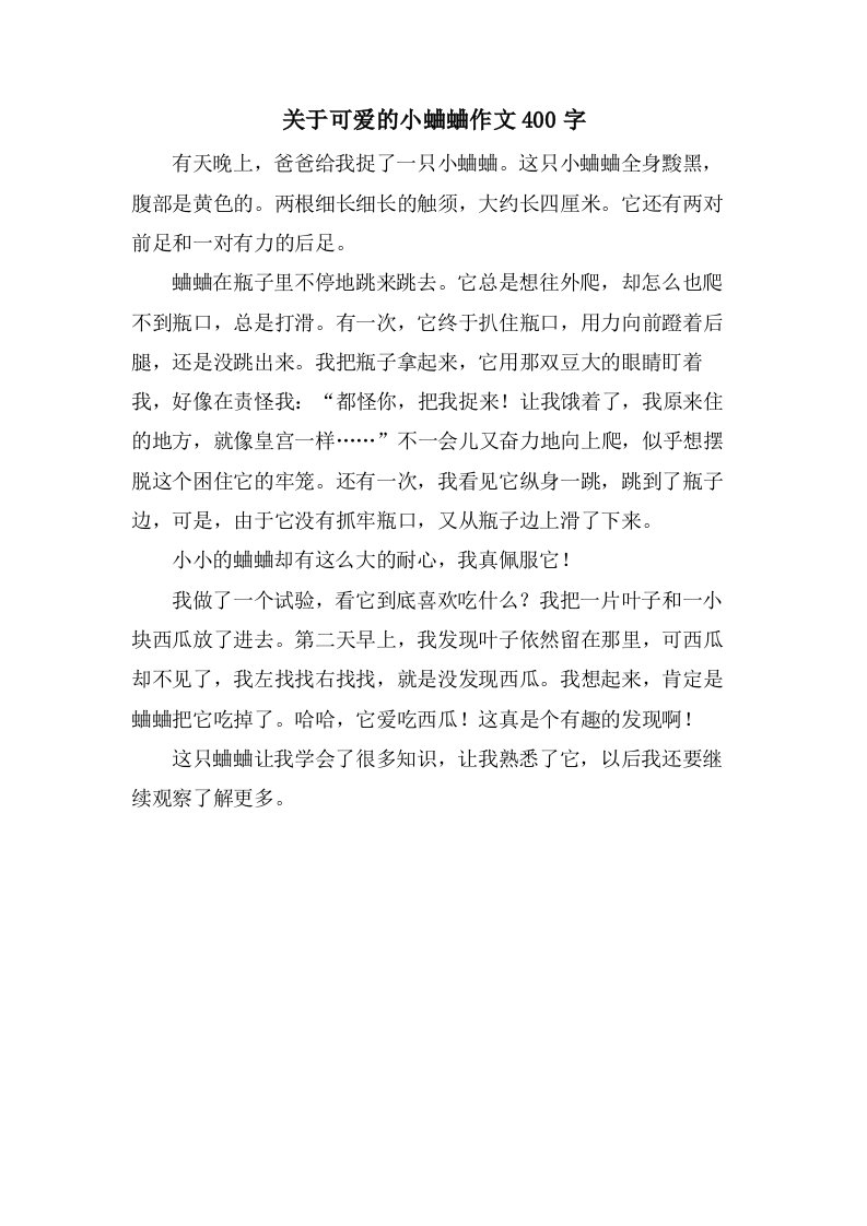 关于可爱的小蛐蛐作文400字