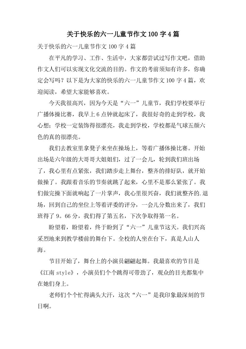 关于快乐的六一儿童节作文100字4篇