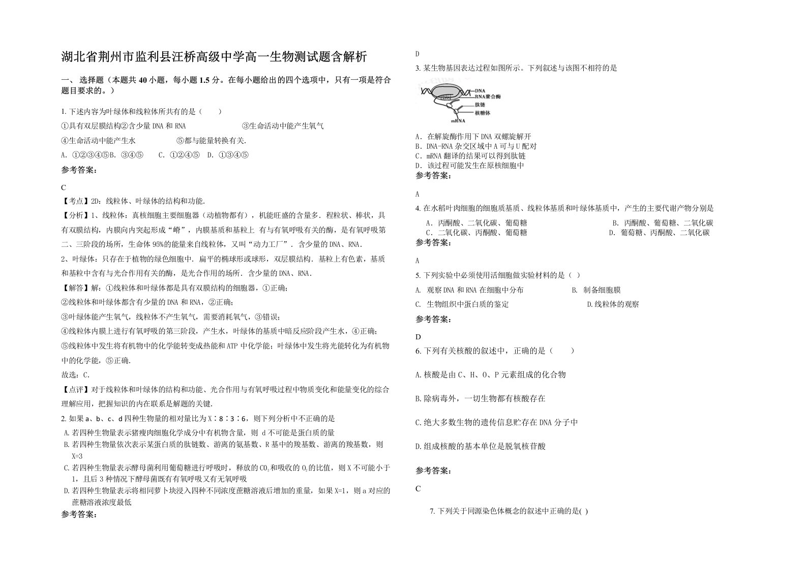 湖北省荆州市监利县汪桥高级中学高一生物测试题含解析