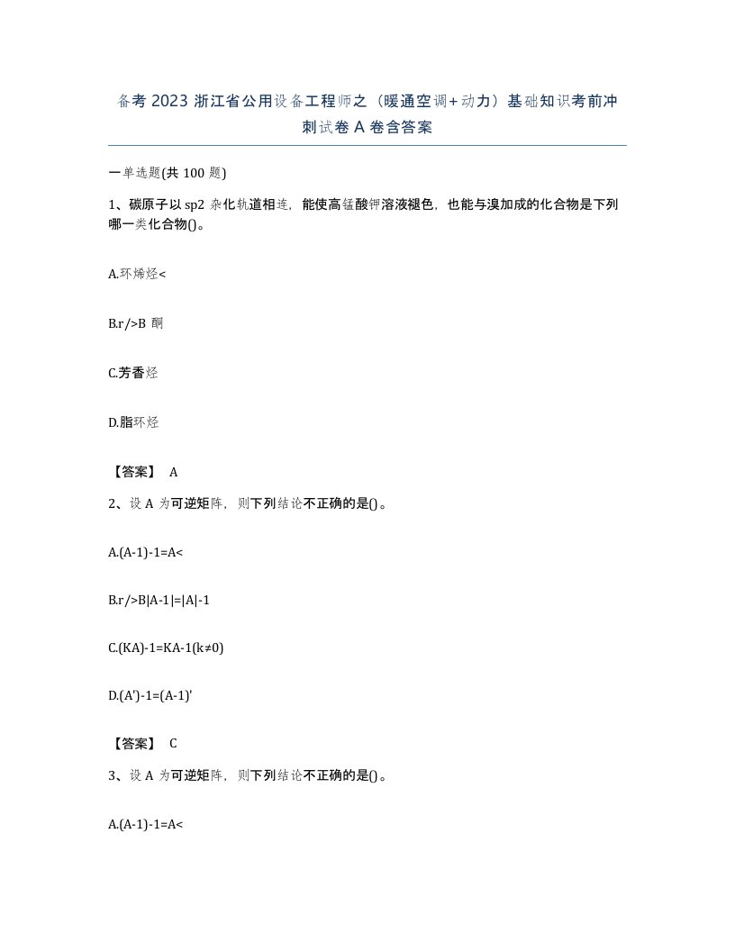 备考2023浙江省公用设备工程师之暖通空调动力基础知识考前冲刺试卷A卷含答案