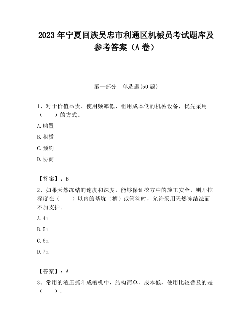 2023年宁夏回族吴忠市利通区机械员考试题库及参考答案（A卷）