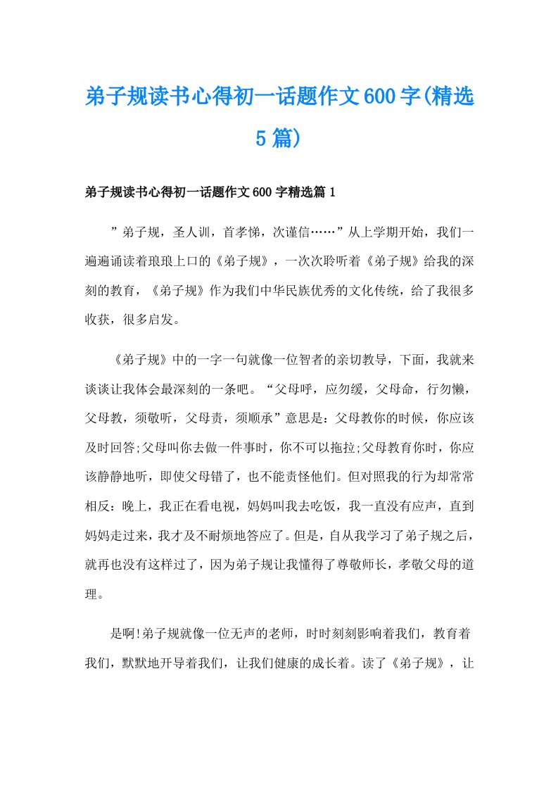 弟子规读书心得初一话题作文600字(精选5篇)