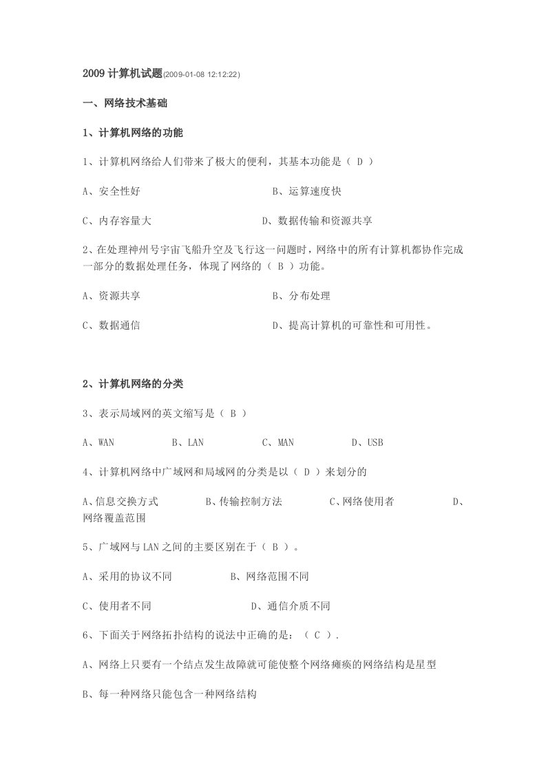 公务员考试专业科目：计算机——网络的功能