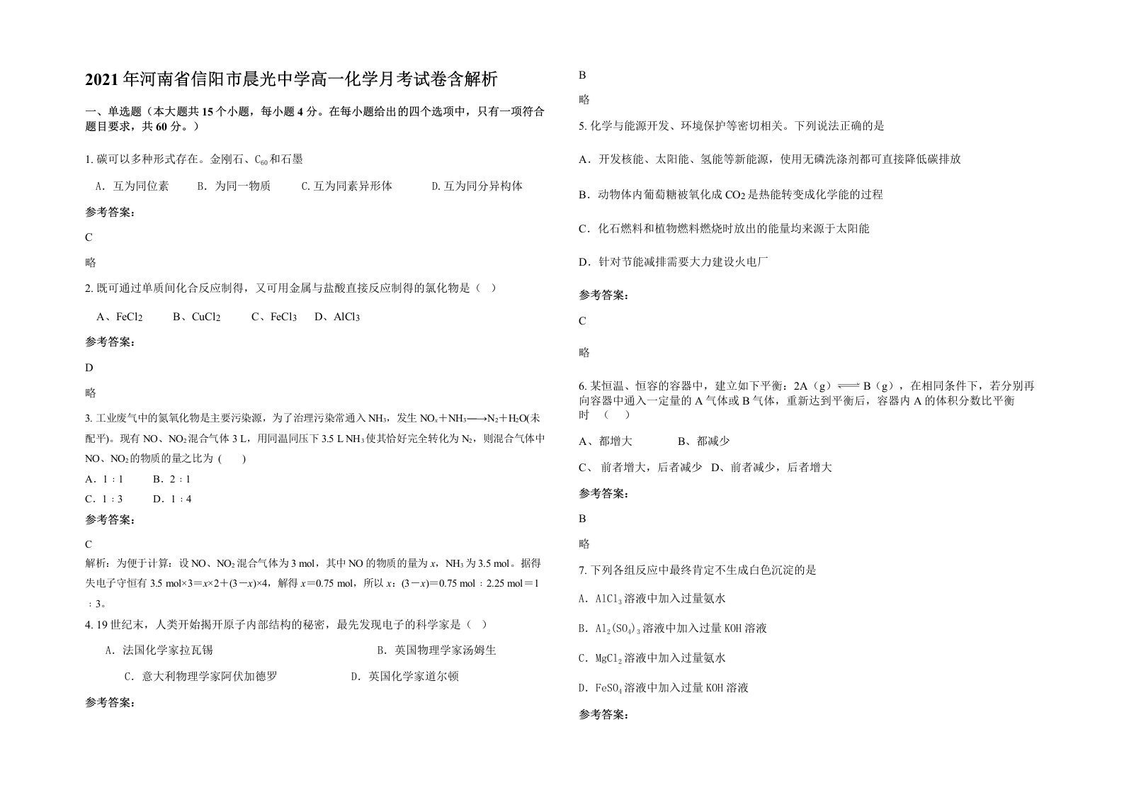 2021年河南省信阳市晨光中学高一化学月考试卷含解析