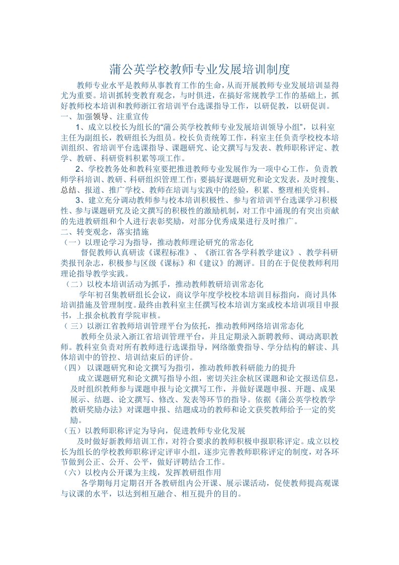 蒲公英学校教师专业发展培训制度