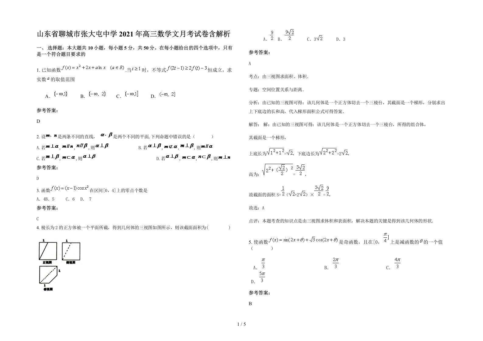 山东省聊城市张大屯中学2021年高三数学文月考试卷含解析