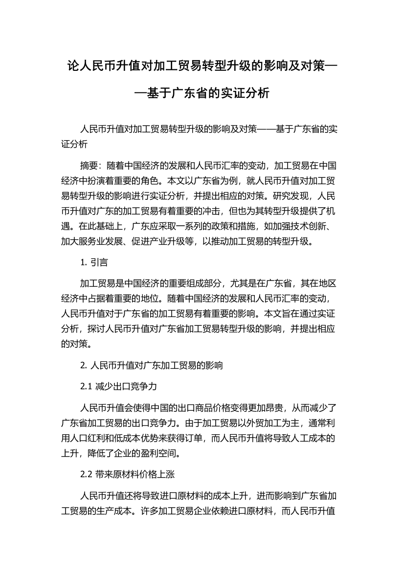 论人民币升值对加工贸易转型升级的影响及对策——基于广东省的实证分析