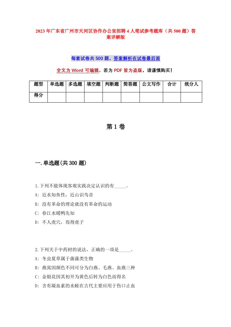 2023年广东省广州市天河区协作办公室招聘4人笔试参考题库共500题答案详解版