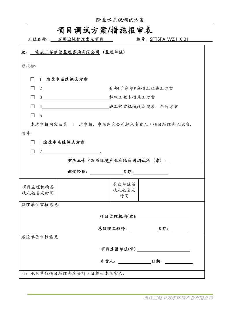 除盐水系统调试方案