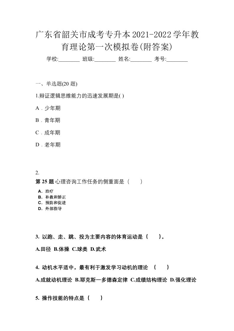 广东省韶关市成考专升本2021-2022学年教育理论第一次模拟卷附答案