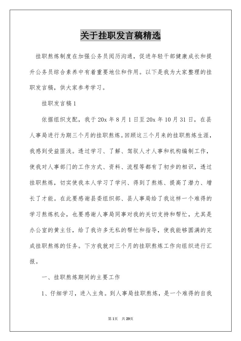 关于挂职发言稿精选