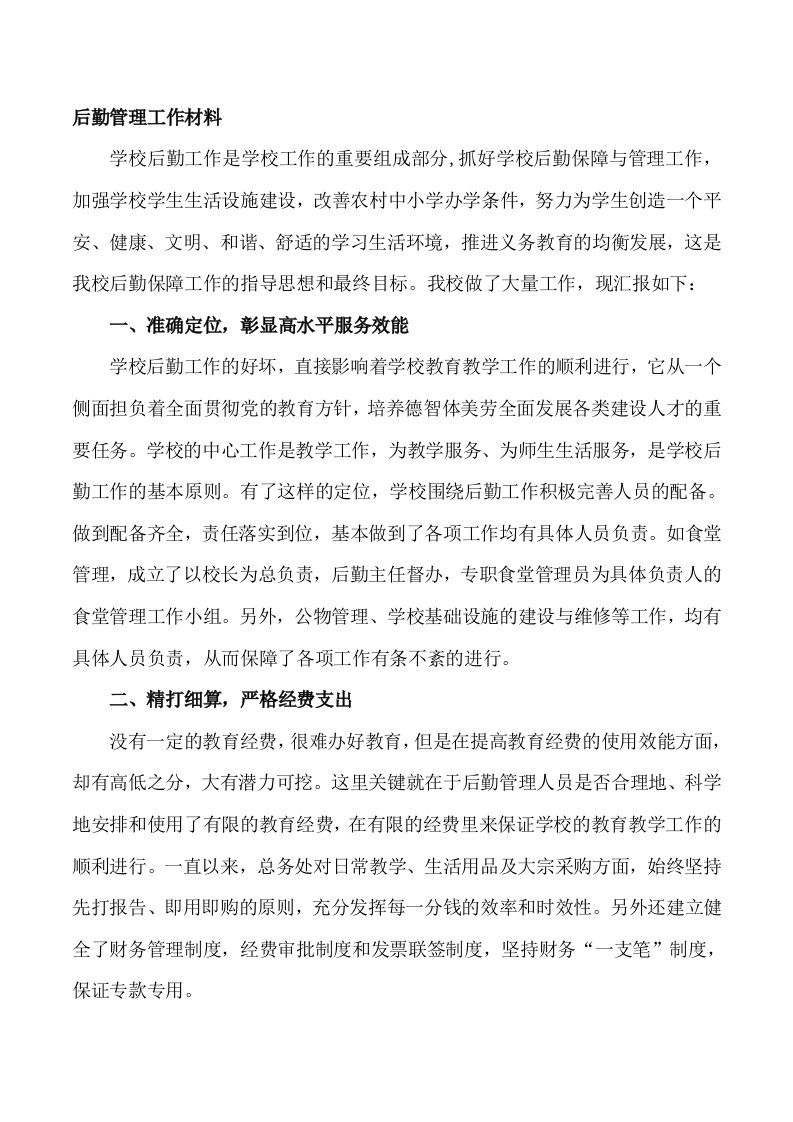 学校后勤管理工作经验汇报材料