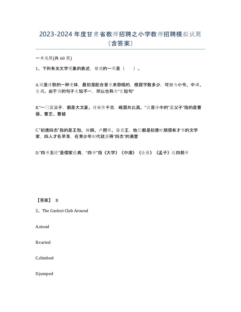 2023-2024年度甘肃省教师招聘之小学教师招聘模拟试题含答案