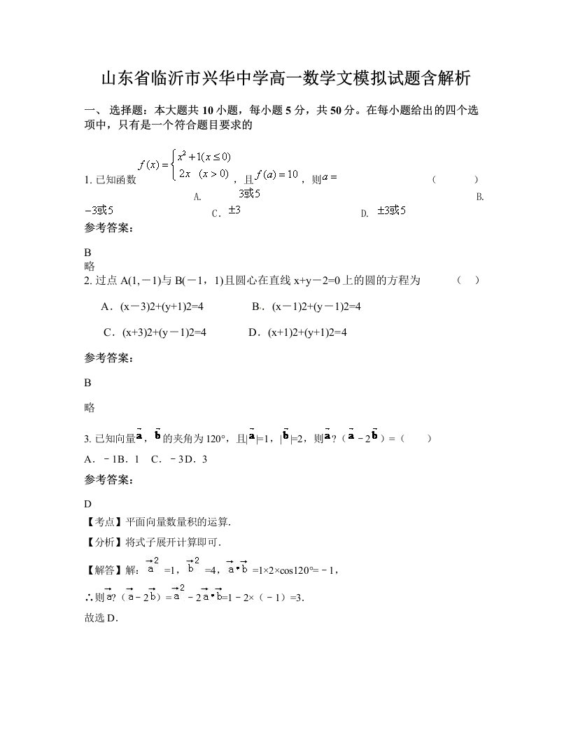 山东省临沂市兴华中学高一数学文模拟试题含解析