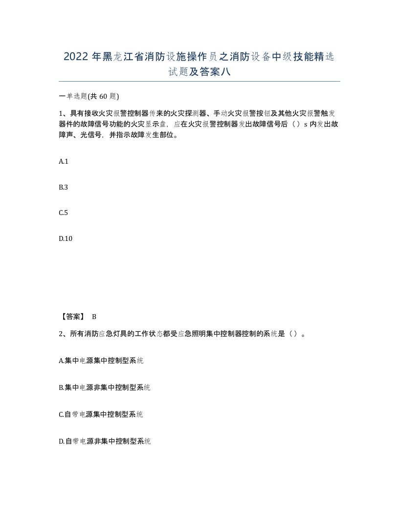 2022年黑龙江省消防设施操作员之消防设备中级技能试题及答案八