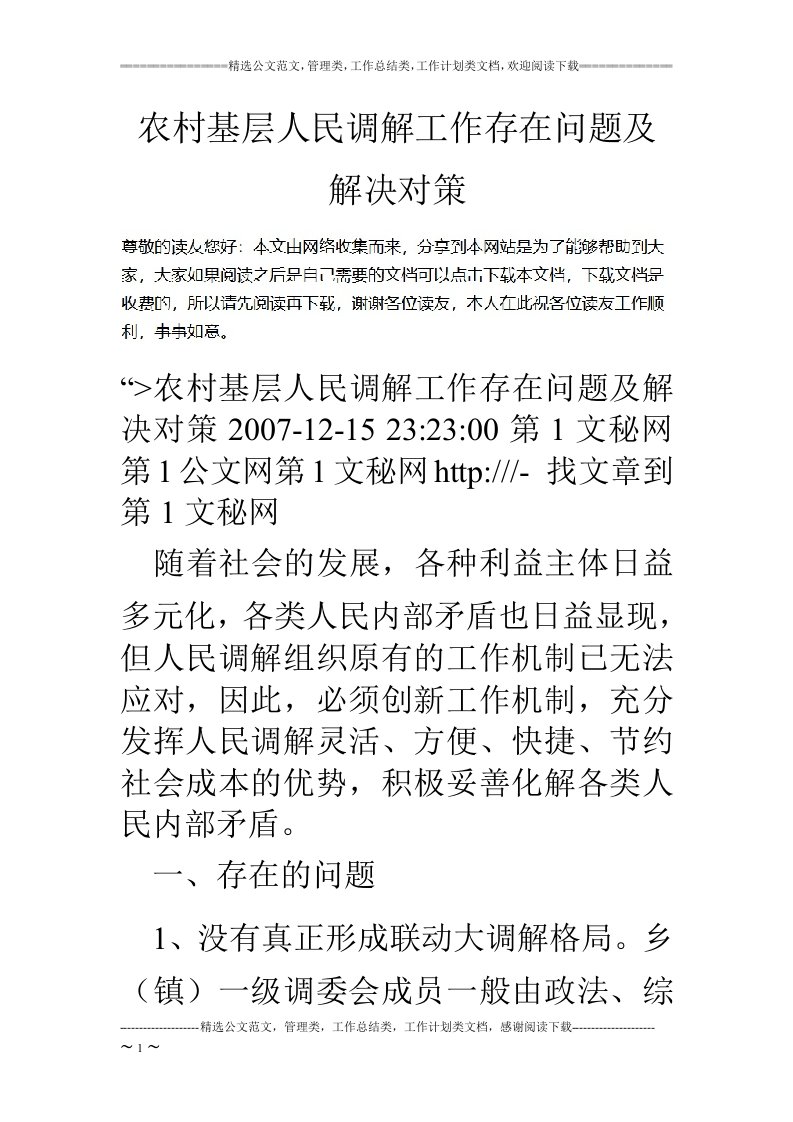 农村基层人民调解工作存在问题及解决对策