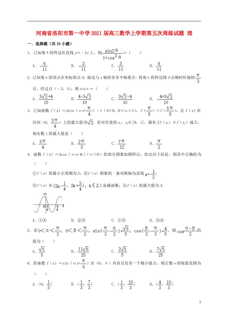 河南省洛阳市第一中学2021届高三数学上学期第五次周练试题理