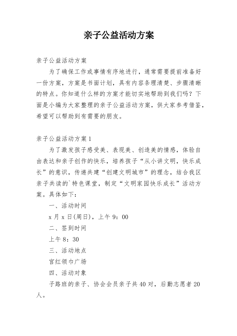 亲子公益活动方案