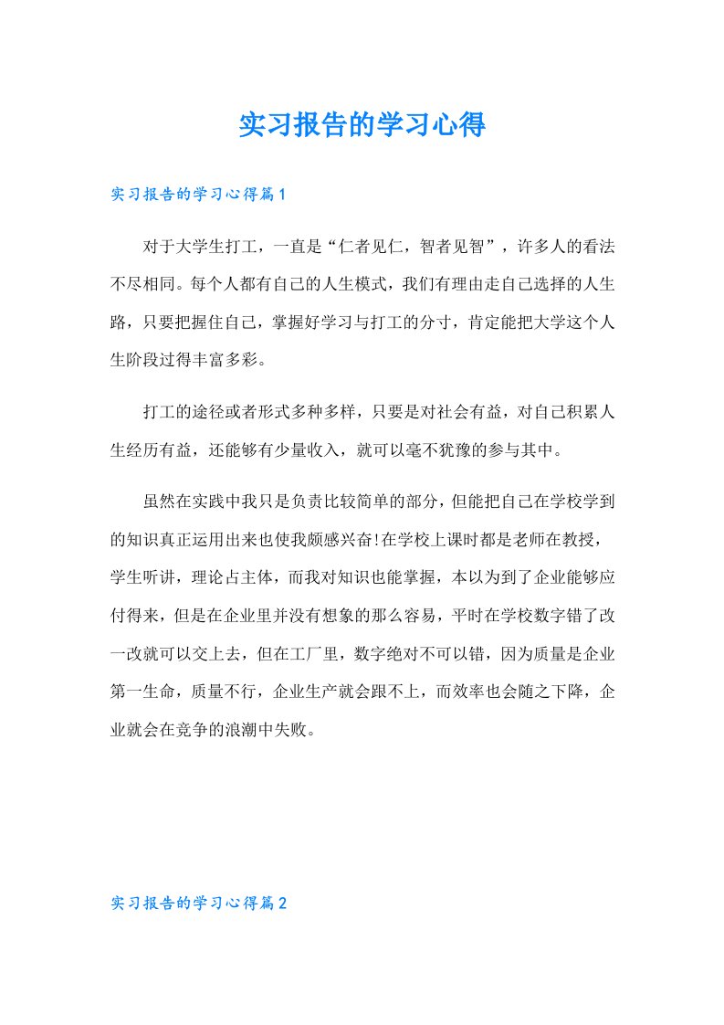 实习报告的学习心得