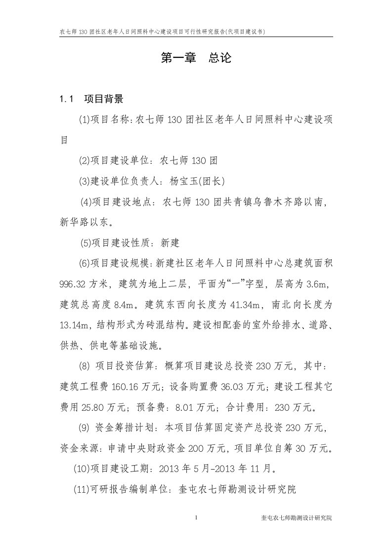 农七师130团社区老年人日间照料中心建设项目可行性研究报告(代项目建议书) 