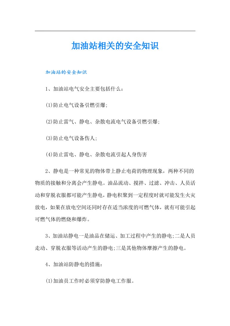 加油站相关的安全知识