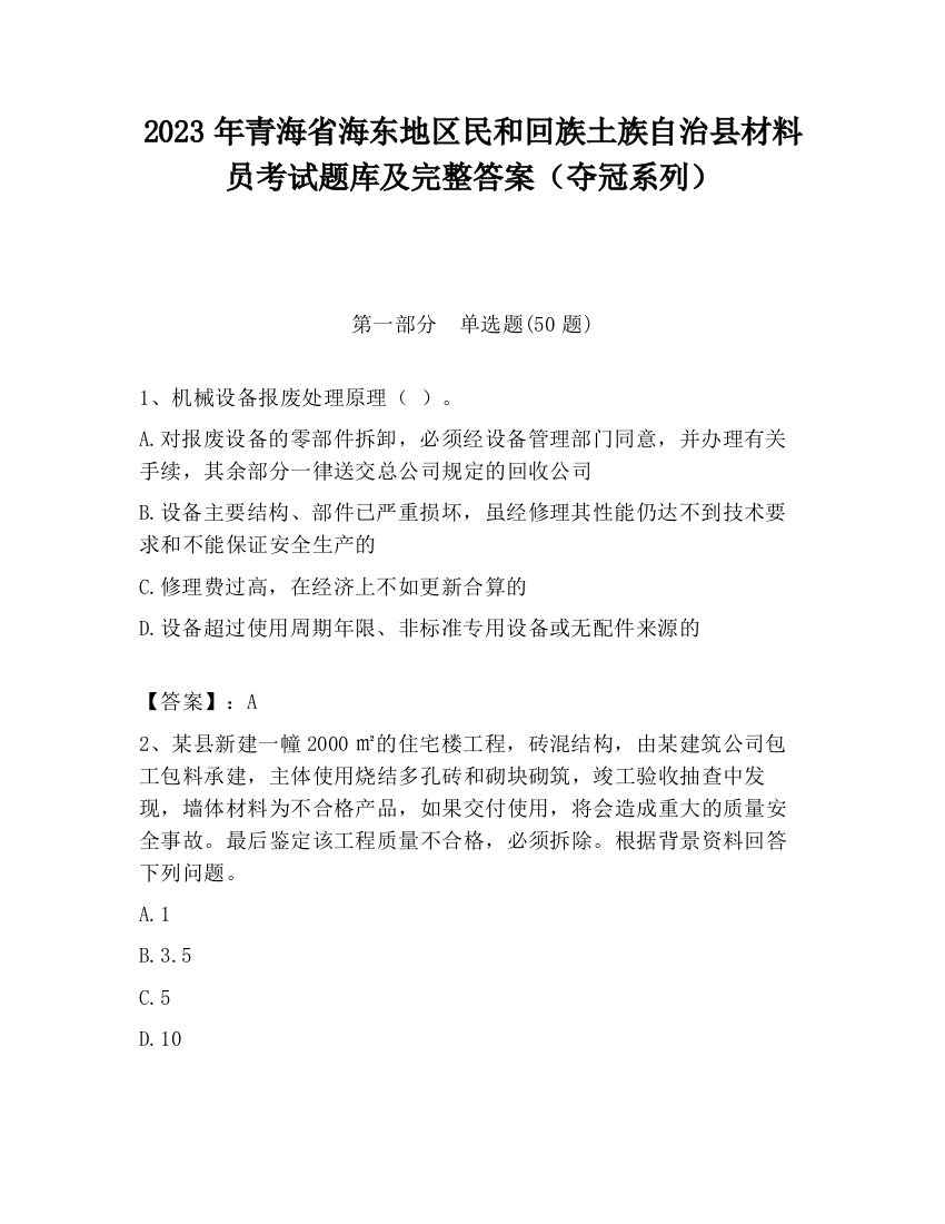 2023年青海省海东地区民和回族土族自治县材料员考试题库及完整答案（夺冠系列）