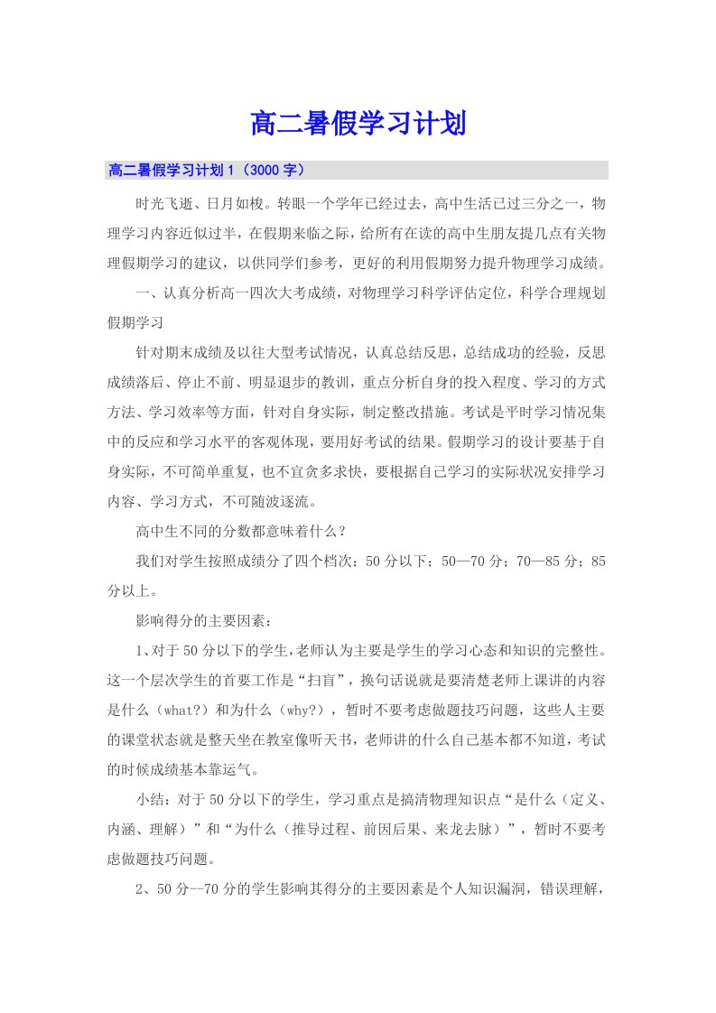 高二暑假学习计划