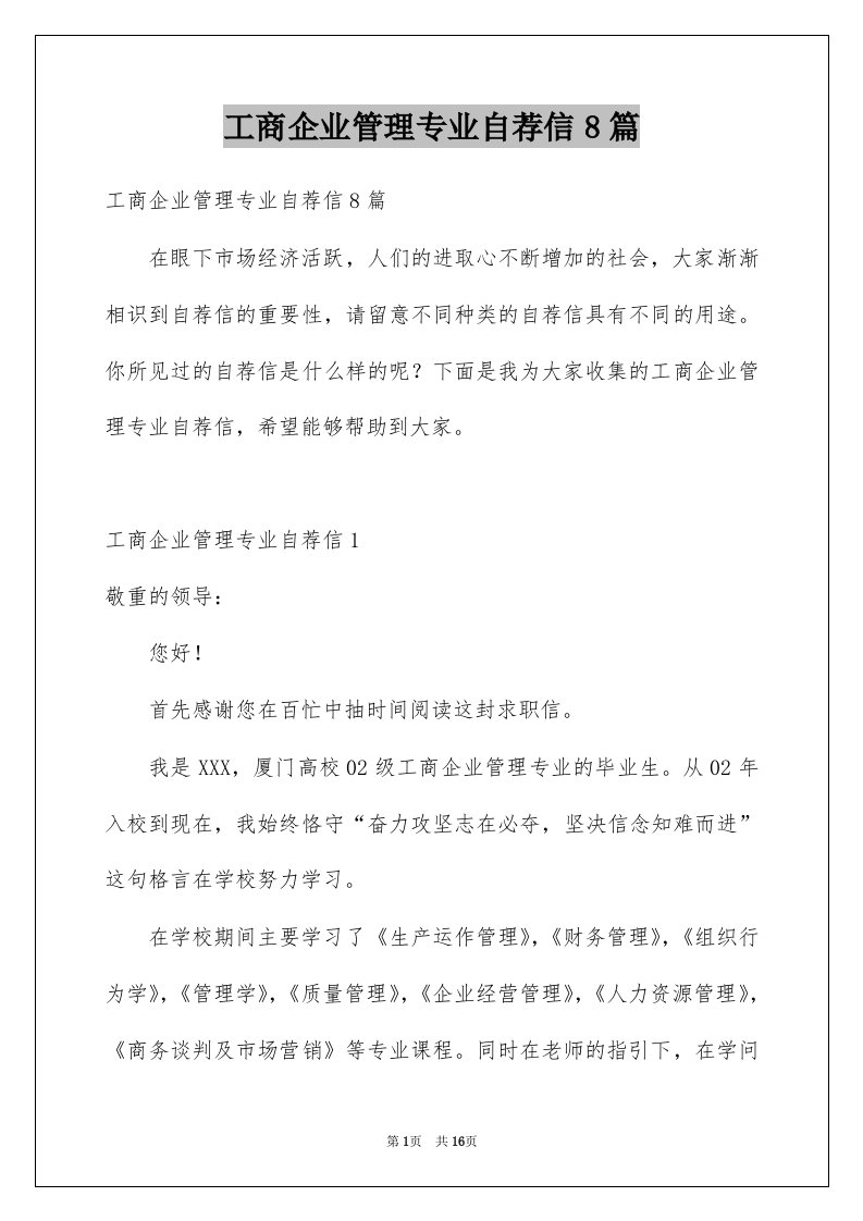 工商企业管理专业自荐信8篇例文