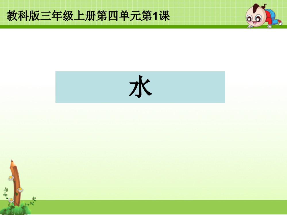 教科版三年级科学上册课件：4.1水课件