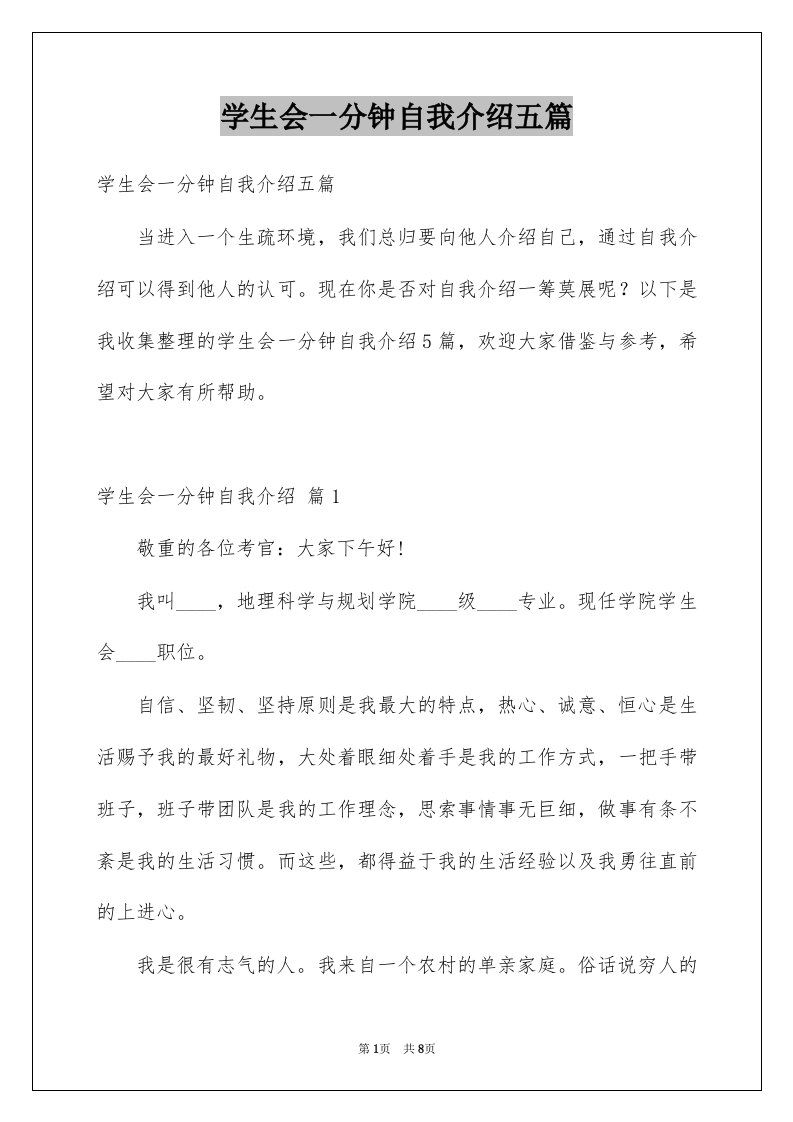 学生会一分钟自我介绍五篇