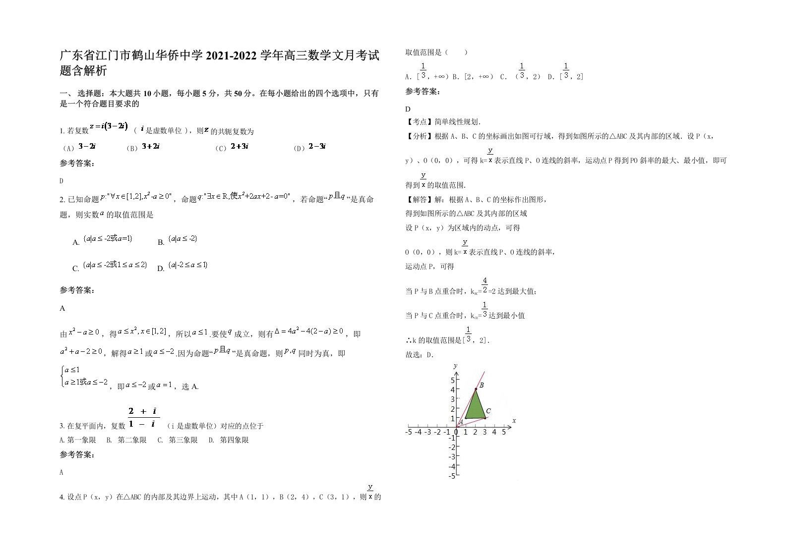 广东省江门市鹤山华侨中学2021-2022学年高三数学文月考试题含解析