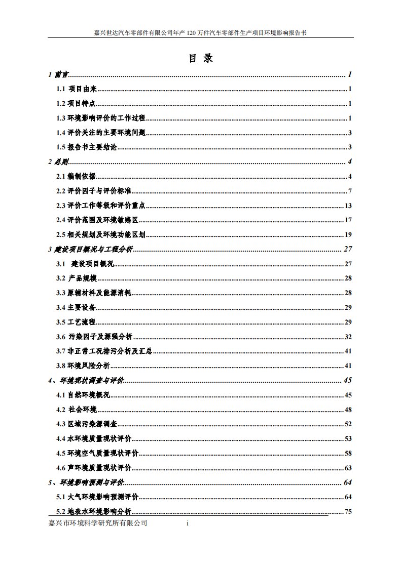 环境影响评价报告公示：嘉兴世达汽车零部件有限公司年产120