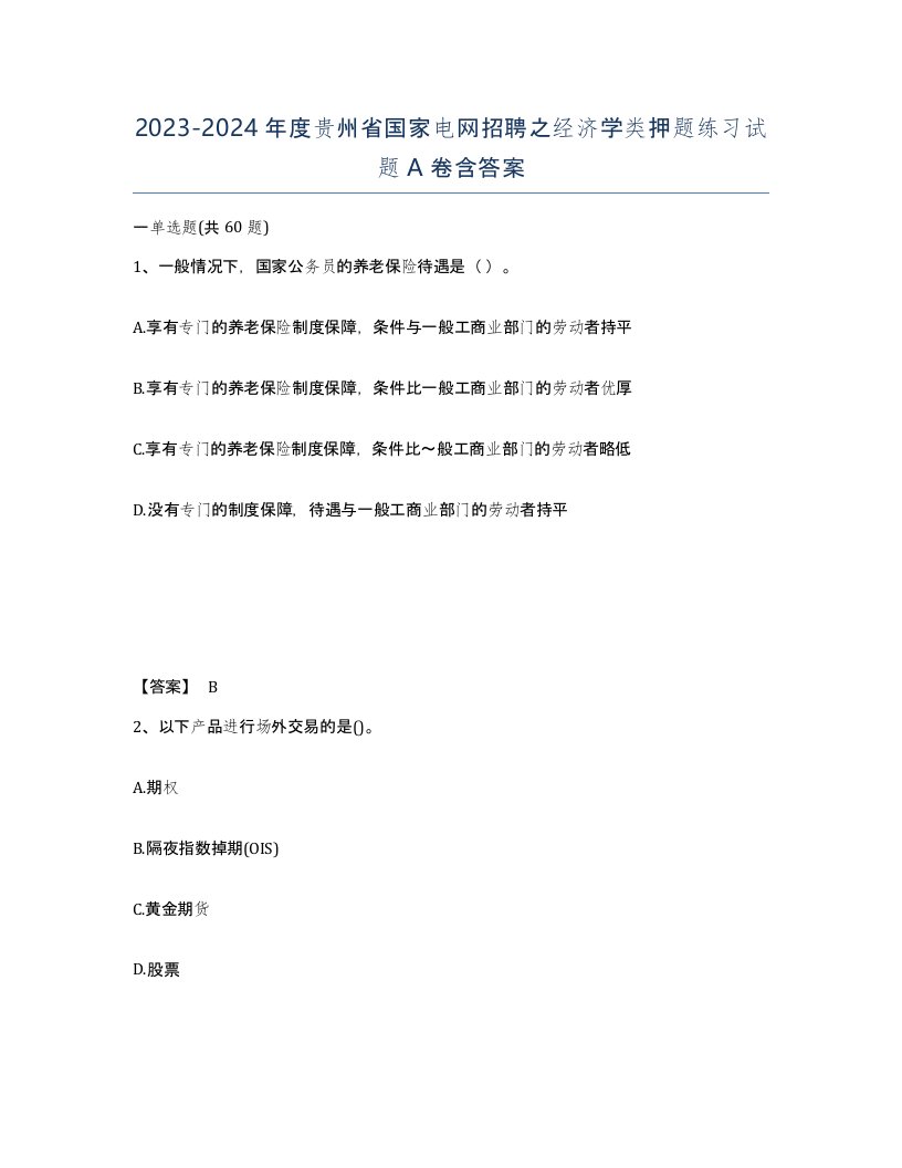 2023-2024年度贵州省国家电网招聘之经济学类押题练习试题A卷含答案