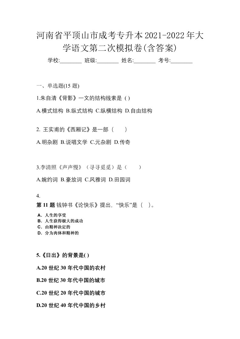 河南省平顶山市成考专升本2021-2022年大学语文第二次模拟卷含答案