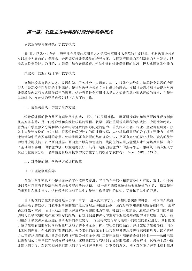 以就业为导向探讨统计学教学模式[修改版]