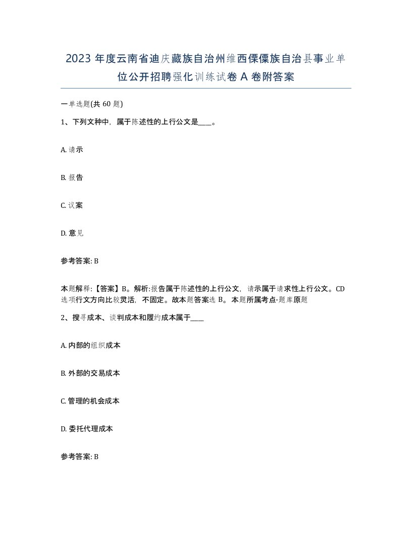 2023年度云南省迪庆藏族自治州维西傈僳族自治县事业单位公开招聘强化训练试卷A卷附答案