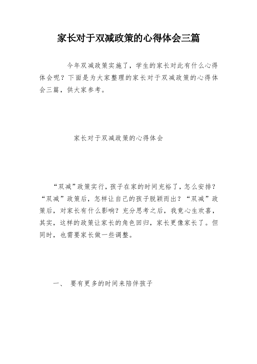 家长对于双减政策的心得体会三篇