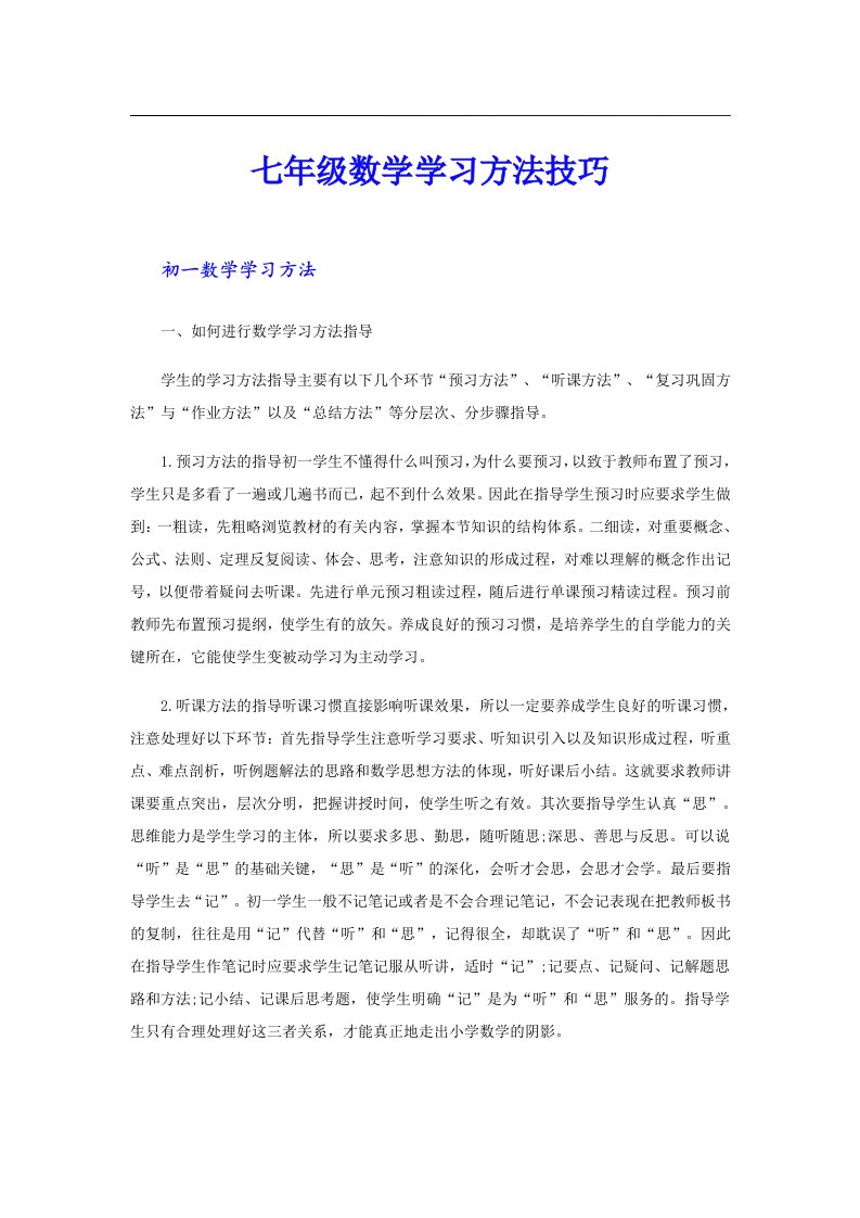 七年级数学学习方法技巧