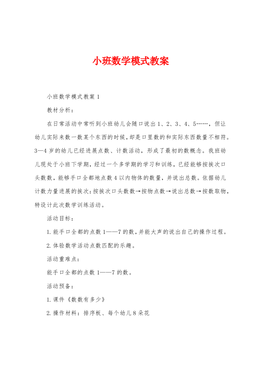 小班数学模式教案