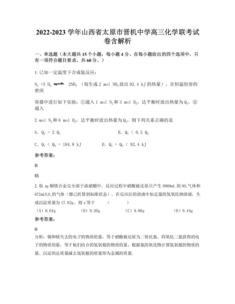 2022-2023学年山西省太原市晋机中学高三化学联考试卷含解析