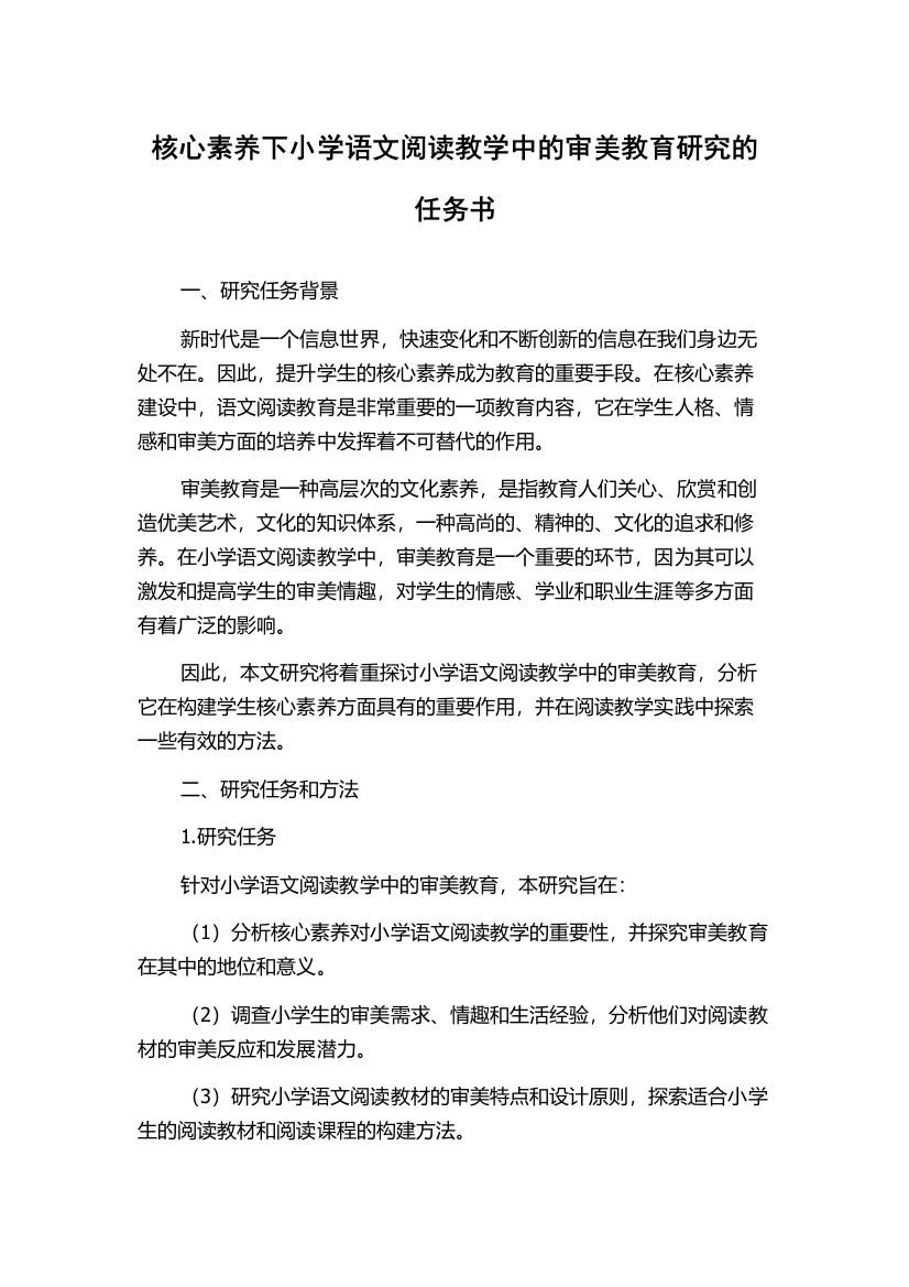 核心素养下小学语文阅读教学中的审美教育研究的任务书