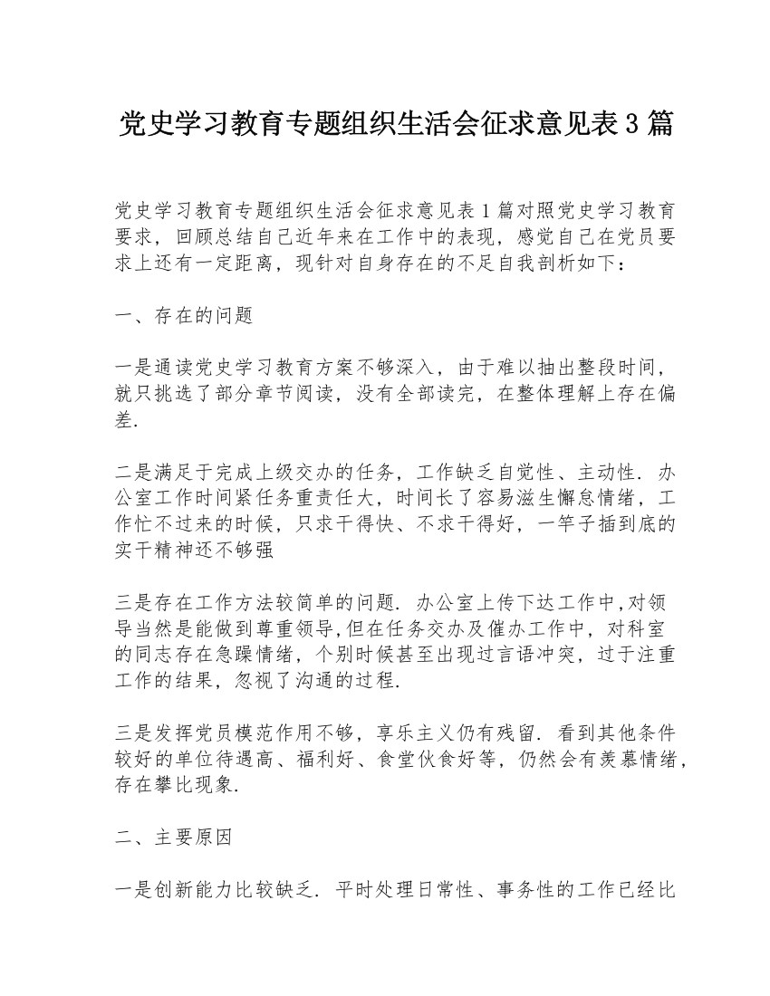 党史学习教育专题组织生活会征求意见表3篇